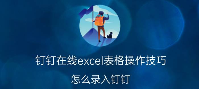 钉钉在线excel表格操作技巧 怎么录入钉钉？